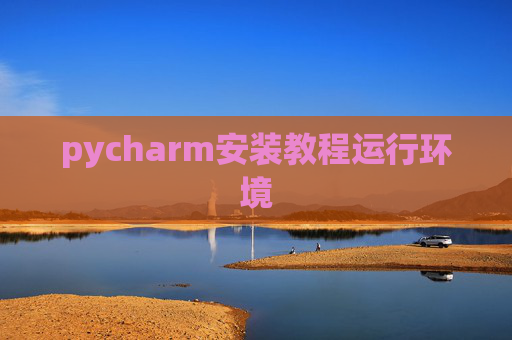 pycharm安装教程运行环境